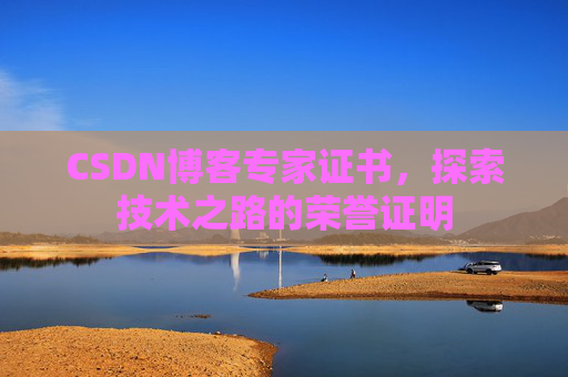 CSDN博客专家证书，探索技术之路的荣誉证明